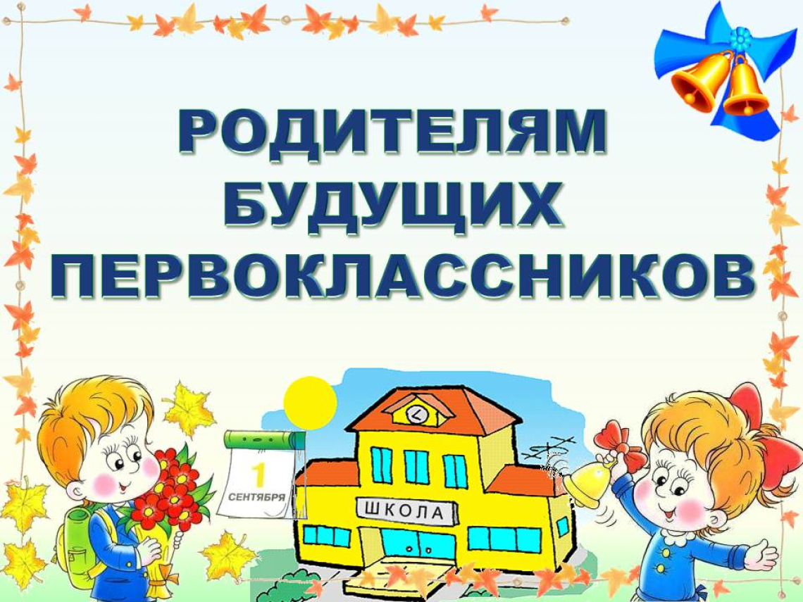 РОДИТЕЛЬСКОЕ СОБРАНИЕ БУДУЩИХ ПЕРВОКЛАССНИКОВ!