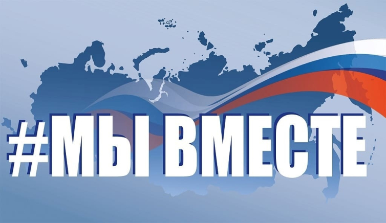 «#МЫВМЕСТЕ-2024»